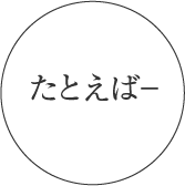たとえば
